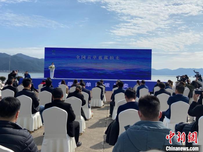 象山舉行全國首單藍碳拍賣。　林波 攝