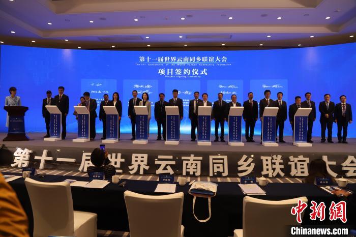 圖為第十一屆世界云南同鄉(xiāng)聯(lián)誼大會舉行了項目簽約儀式，共簽約17個項目?！〈抻澜?攝