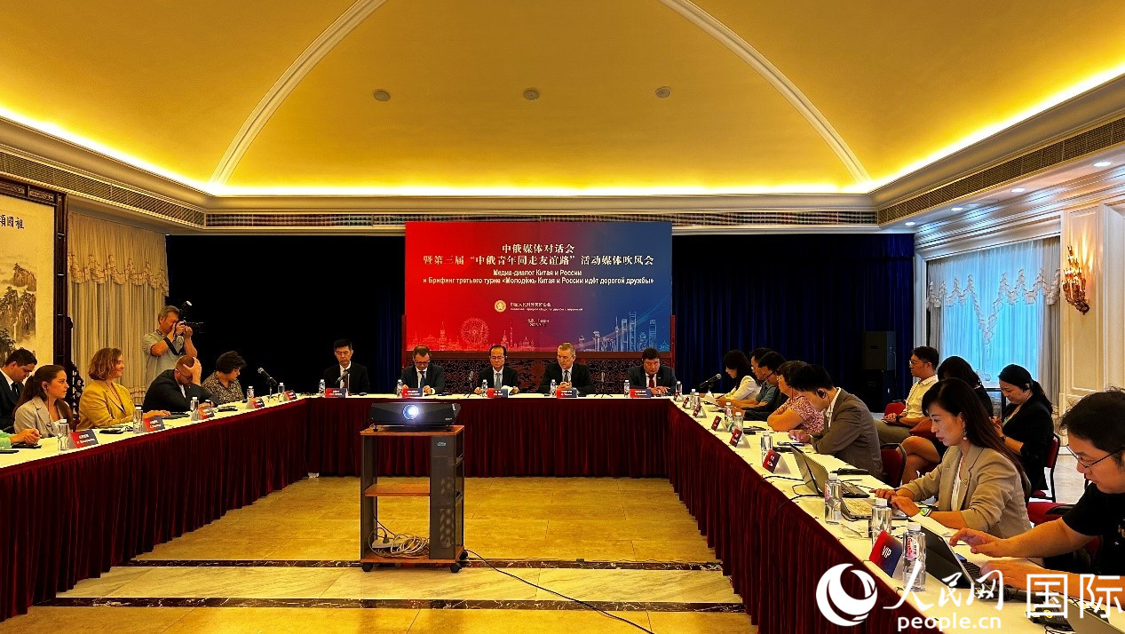 圖為中俄媒體對話會暨第三屆“中俄青年同走友誼路”媒體吹風會現場。人民網 褚夢琦攝