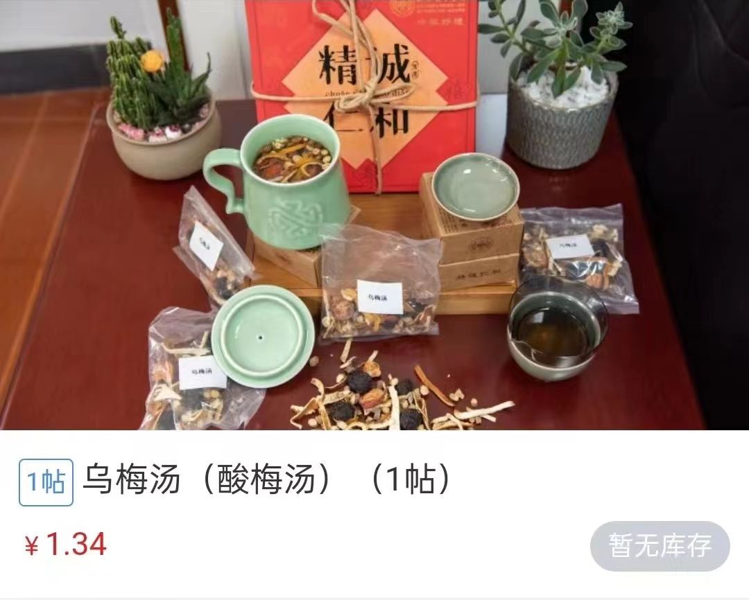 浙江省中醫(yī)院1.34元/帖的酸梅湯斷貨。 截圖自浙江省中醫(yī)院微信公眾號。