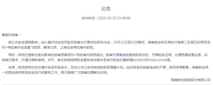 海南航空公告截圖。