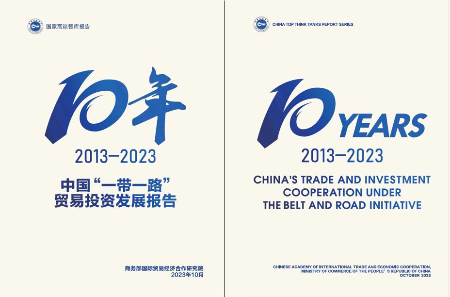 《中國“一帶一路”貿(mào)易投資發(fā)展報告2013—2023》封面。商務(wù)部國際貿(mào)易經(jīng)濟合作研究院供圖