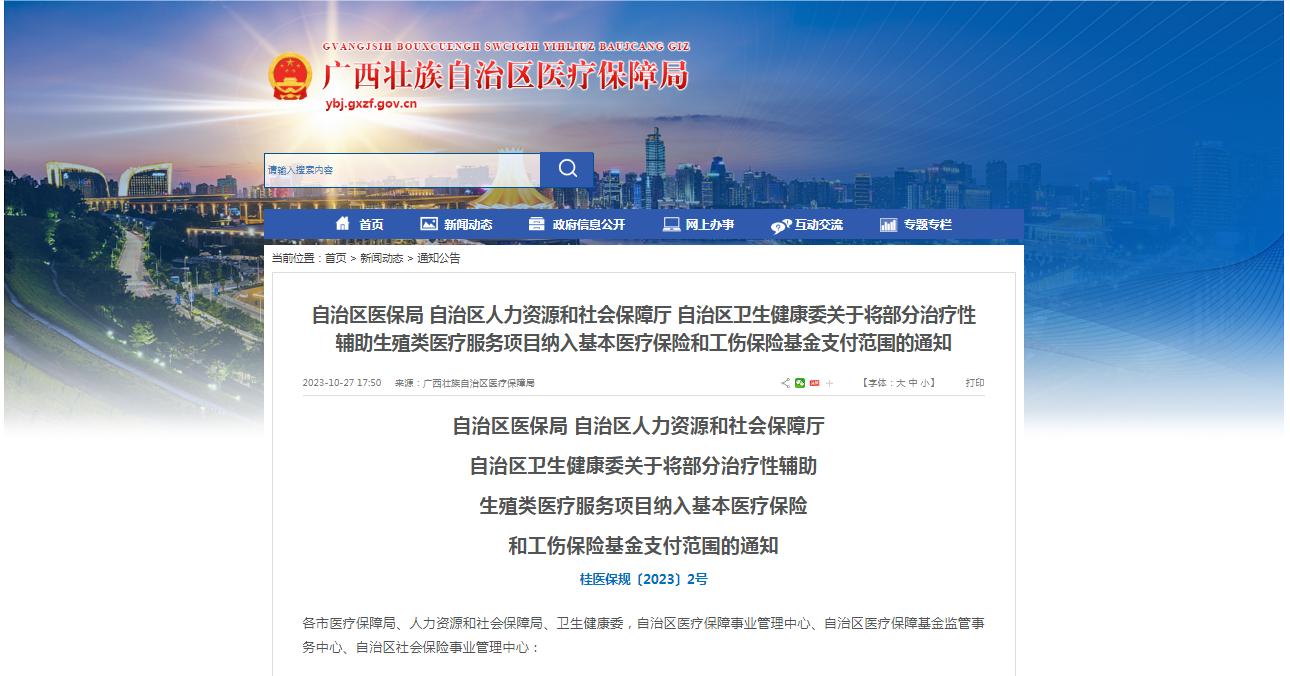 廣西醫(yī)保局發(fā)布通知，11月1日起，將部分治療性輔助生殖類醫(yī)療服務(wù)項(xiàng)目納入基本醫(yī)療保險(xiǎn)和工傷保險(xiǎn)基金支付范圍。