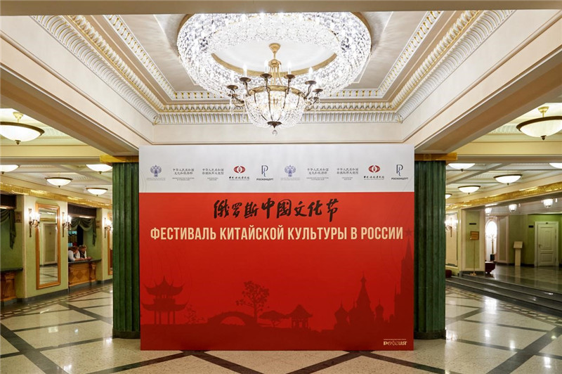 俄羅斯中國文化節(jié)演出活動(dòng)現(xiàn)場(chǎng)(駐俄羅斯使館供圖)