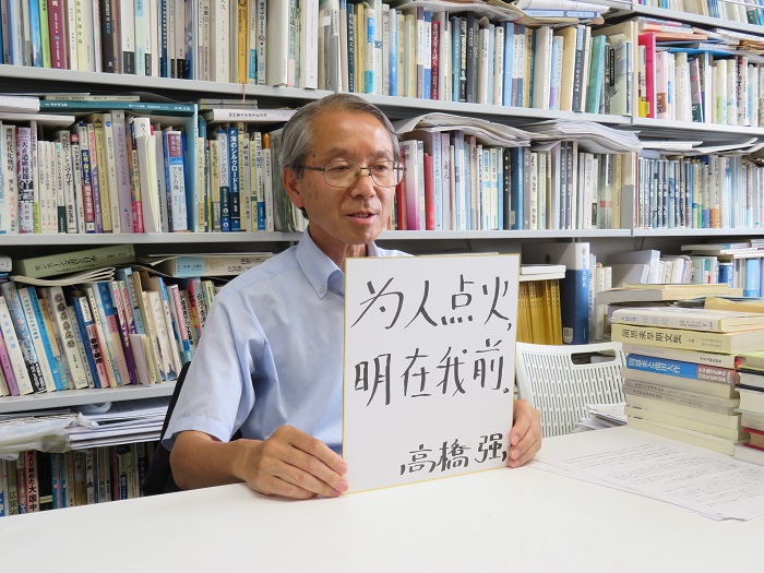 高橋強(qiáng)教授以“為人點(diǎn)火明在我前”寄語(yǔ)未來(lái)。（視頻截圖）
