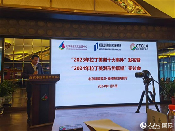 “2023年‘拉丁美洲十大事件’暨2024年拉丁美洲形勢展望研討會”5日在京舉行。人民網(wǎng)記者 魯揚(yáng)攝