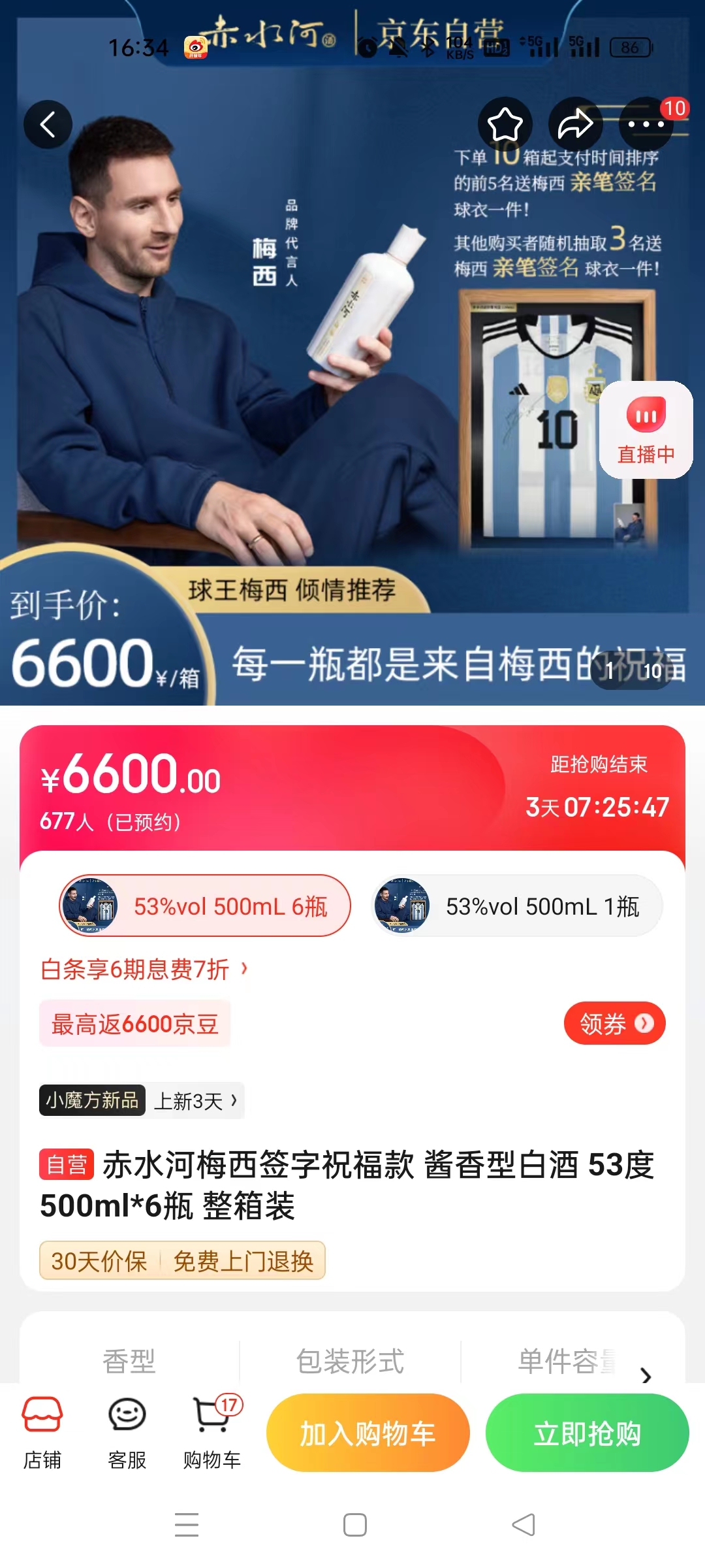 截至14日發(fā)稿時，赤水河店內(nèi)梅西簽字祝?？畎拙普漕A(yù)約人數(shù)為677人。 截圖自電商平臺。