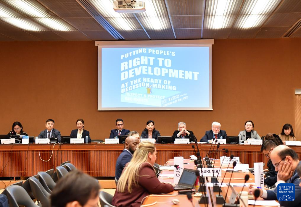 這是1月22日在瑞士日內瓦拍攝的聯(lián)合國人權理事會第四輪國別人權審議工作組會議主題邊會“將發(fā)展置于議程中心：經(jīng)社文權利的保障”會議現(xiàn)場。新華社記者 連漪 攝