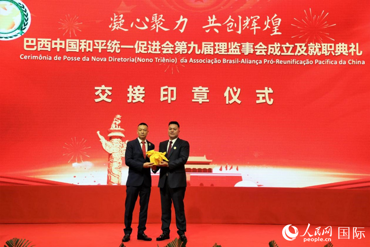 就職典禮中，巴西和統(tǒng)會(huì)第七屆和第八屆會(huì)長(zhǎng)王俊曉與新任會(huì)長(zhǎng)張小春交接印章。人民網(wǎng)記者 時(shí)元皓攝