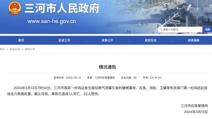 河北三河通報燕郊爆炸事故:已致1人死亡22人受傷