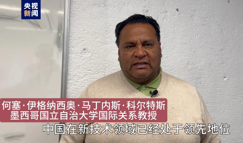 全球“街”力丨點(diǎn)贊中國(guó)新科技！墨西哥青年眼中的中國(guó)“新三樣”