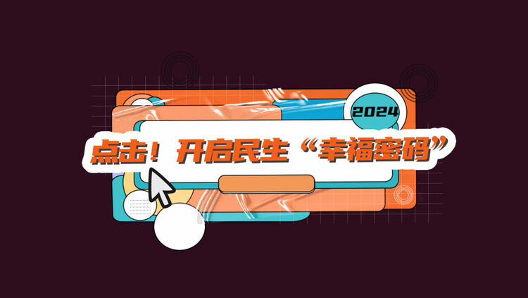 數(shù)讀兩會(huì)｜點(diǎn)擊！開啟民生“幸福密碼”