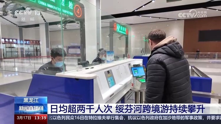 中俄跨境旅游熱度持續(xù)攀升 日均出入境人數達到2000人次以上