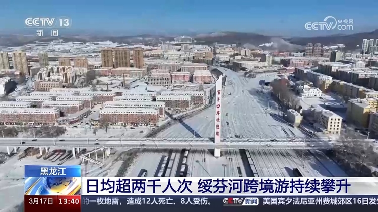 中俄跨境旅游熱度持續(xù)攀升 日均出入境人數達到2000人次以上