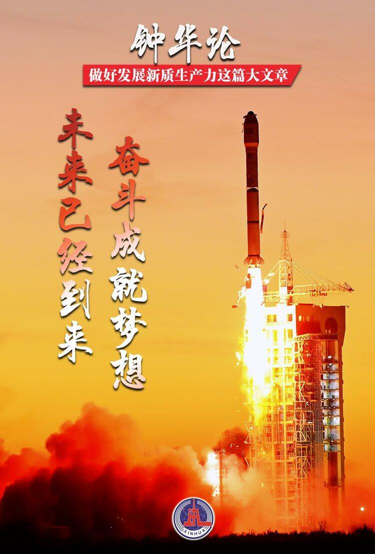 鐘華論:做好發(fā)展新質(zhì)生產(chǎn)力這篇大文章