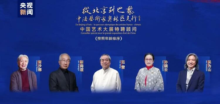 CMG觀察丨從北京到巴黎，一場藝術(shù)大展如何續(xù)寫中法佳話？