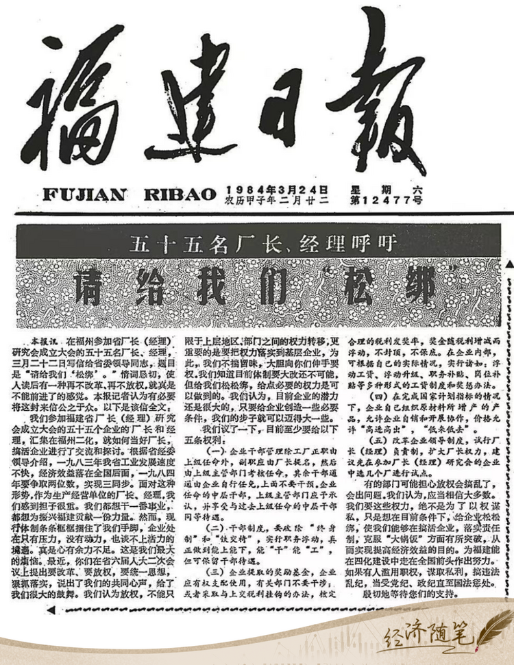 經(jīng)濟(jì)隨筆丨松綁！重讀55位廠長經(jīng)理的那封呼吁信