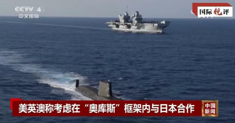 國際銳評丨拉日本入伙，“奧庫斯”錯上加錯