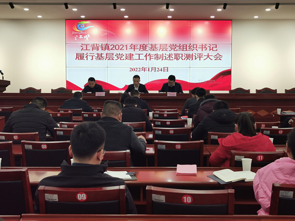 江背鎮(zhèn)召開2021年度基層黨組織書記履行基層黨建工作責(zé)任制述職評(píng)議大會(huì)。江背鎮(zhèn)供圖