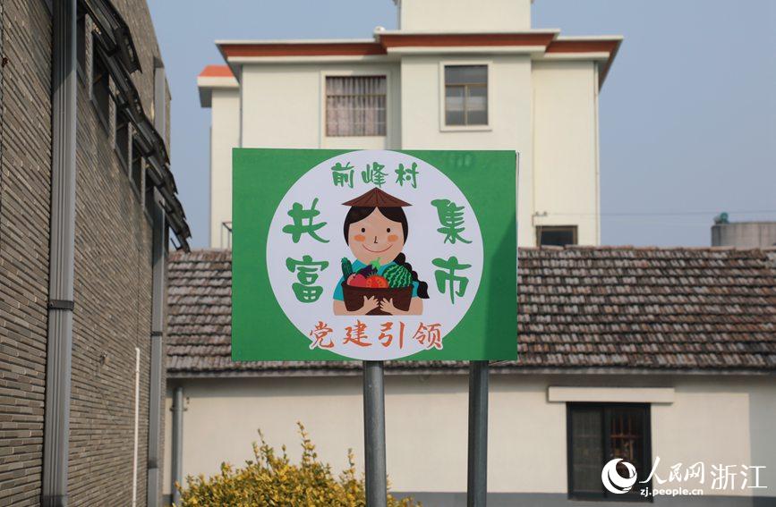 杭州市錢塘區(qū)前進街道前峰村“共富集市”。人民網(wǎng) 方彭依夢攝