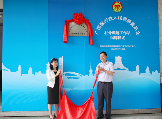 廣西銀行業(yè)人民調(diào)解委員會駐外調(diào)解工作站揭牌現(xiàn)場。梁昕昀攝