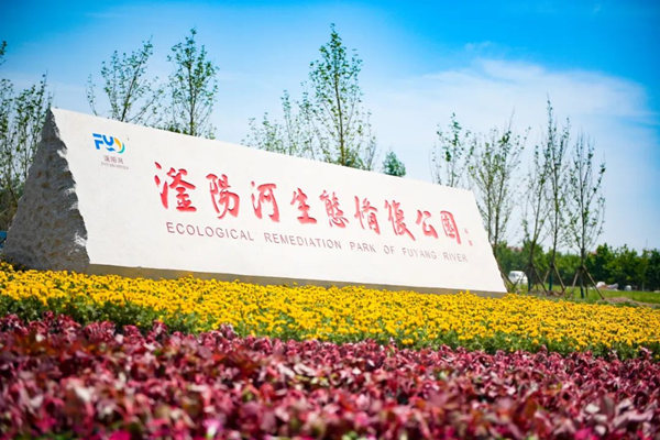 滏陽河生態(tài)修復公園。錢磊攝