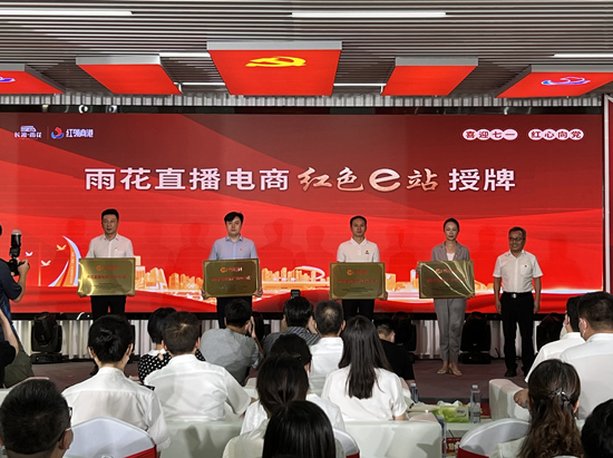 雨花直播電商“紅色e站”授牌。受訪單位供圖