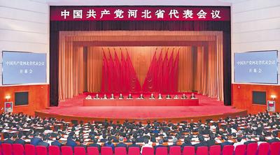 6月28日至29日，中國共產(chǎn)黨河北省代表會議在石家莊召開。 河北日報記者趙海江攝