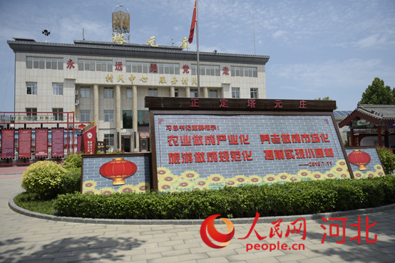 石家莊市正定縣塔元莊村委會。 人民網(wǎng) 祝龍超攝