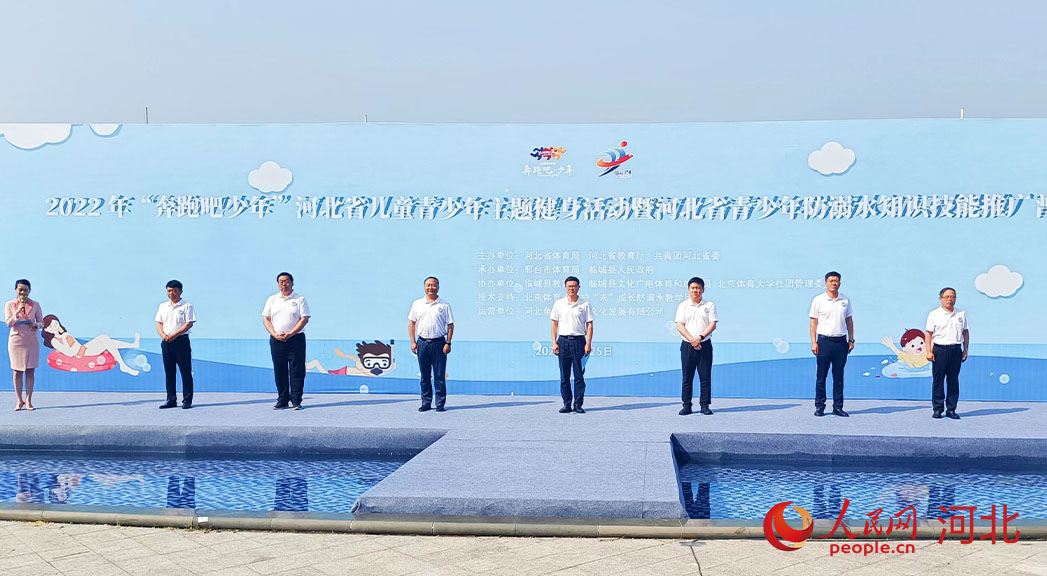 2022年“奔跑吧少年”河北省兒童青少年主題健身活動(dòng)暨河北省青少年防溺水知識技能推廣普及活動(dòng)現(xiàn)場。 人民網(wǎng) 周博攝