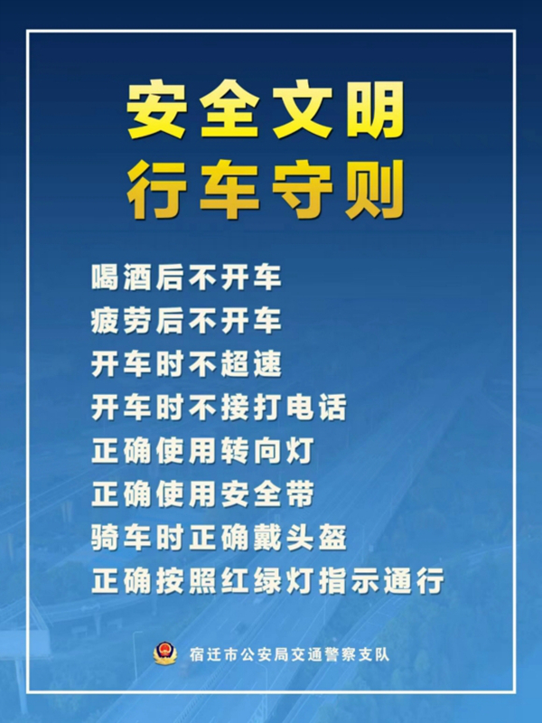    宿遷“四不、四正確”安全文明行車守則。宿遷公安供圖