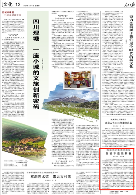 《人民日報(bào)》2024年2月8日12版 版面截圖