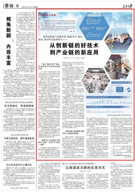 《 人民日報 》( 2024年03月13日 第 06 版)