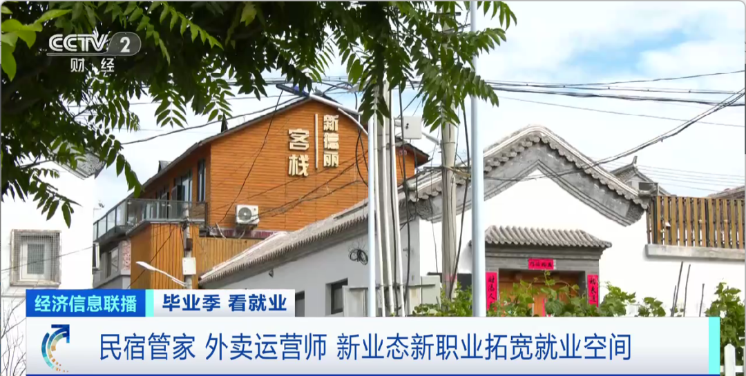 民宿管家、外賣運(yùn)營(yíng)師……這些新職業(yè)擴(kuò)寬就業(yè)空間