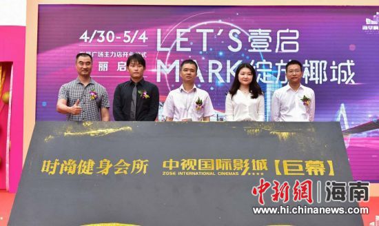 　中新網(wǎng)海南新聞4月30日電(記者 張茜翼)4月30日，位于?？诤Ｐ懵返暮◤V場主力店正式開業(yè)。此次開業(yè)包括中視國際影城、時尚健身會所兩大主力店，KTV也即將啟幕，為?？谑忻裉峁└尤娴男蓍e娛樂體驗。