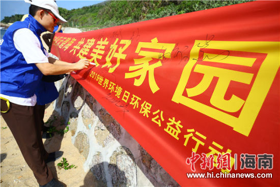 簽名起誓，保護環(huán)境共建美好家園。