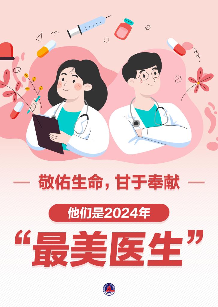 新華鮮報|致敬“白衣戰(zhàn)士”！2024年“最美醫(yī)生”發(fā)布