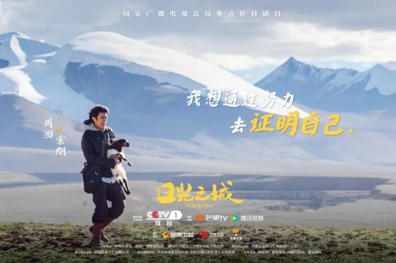 你看了嗎？藏語版《日光之城》“含金量”還在上升！