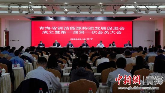 圖為青海省清潔能源持續(xù)發(fā)展促進會成立大會現(xiàn)場。王國棟攝