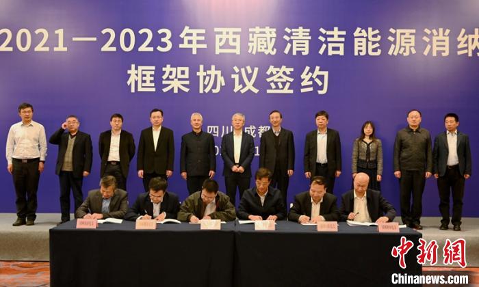 西藏與11個(gè)?。ㄊ校┖炗喦鍧嵞茉聪{框架協(xié)議簽約電量61億千瓦時(shí)