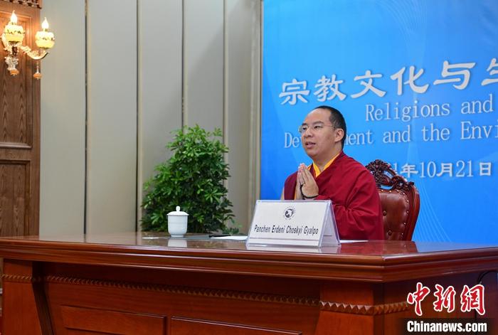 10月21日，班禪在日喀則以視頻連線方式參加亞洲宗教和平會(huì)議第九屆大會(huì)的環(huán)境與發(fā)展分論壇暨“宗教文化與生態(tài)文明”國(guó)際研討會(huì)，并做專題發(fā)言。<a target='_blank' ><p  align=