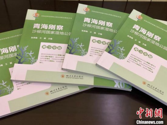 圖為《青海剛察沙柳河國(guó)家濕地公園自然教育(青少年版)》?！±罱瓕?攝