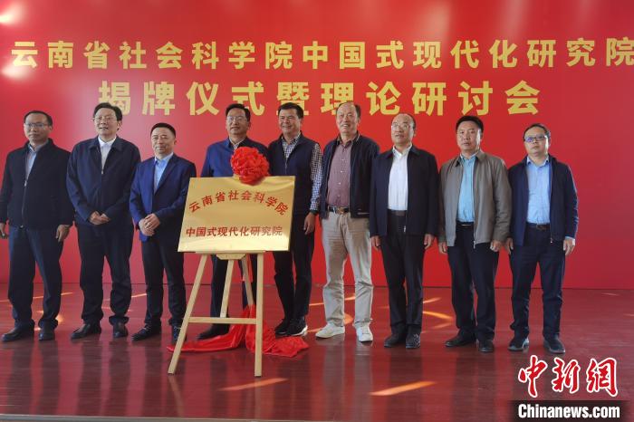 圖為云南省社科院中國式現(xiàn)代化研究院揭牌儀式暨理論研討會(huì)現(xiàn)場(chǎng)?！×_婕 攝