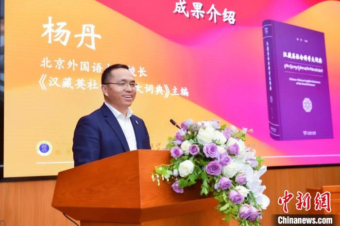 北京外國語大學(xué)校長、《漢藏英社會科學(xué)大詞典》主編楊丹致辭 商務(wù)印書館供圖