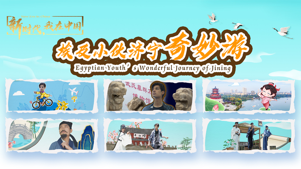 新時(shí)代，我在中國(guó)｜埃及小伙濟(jì)寧奇妙游_fororder_封面尺寸2(15)