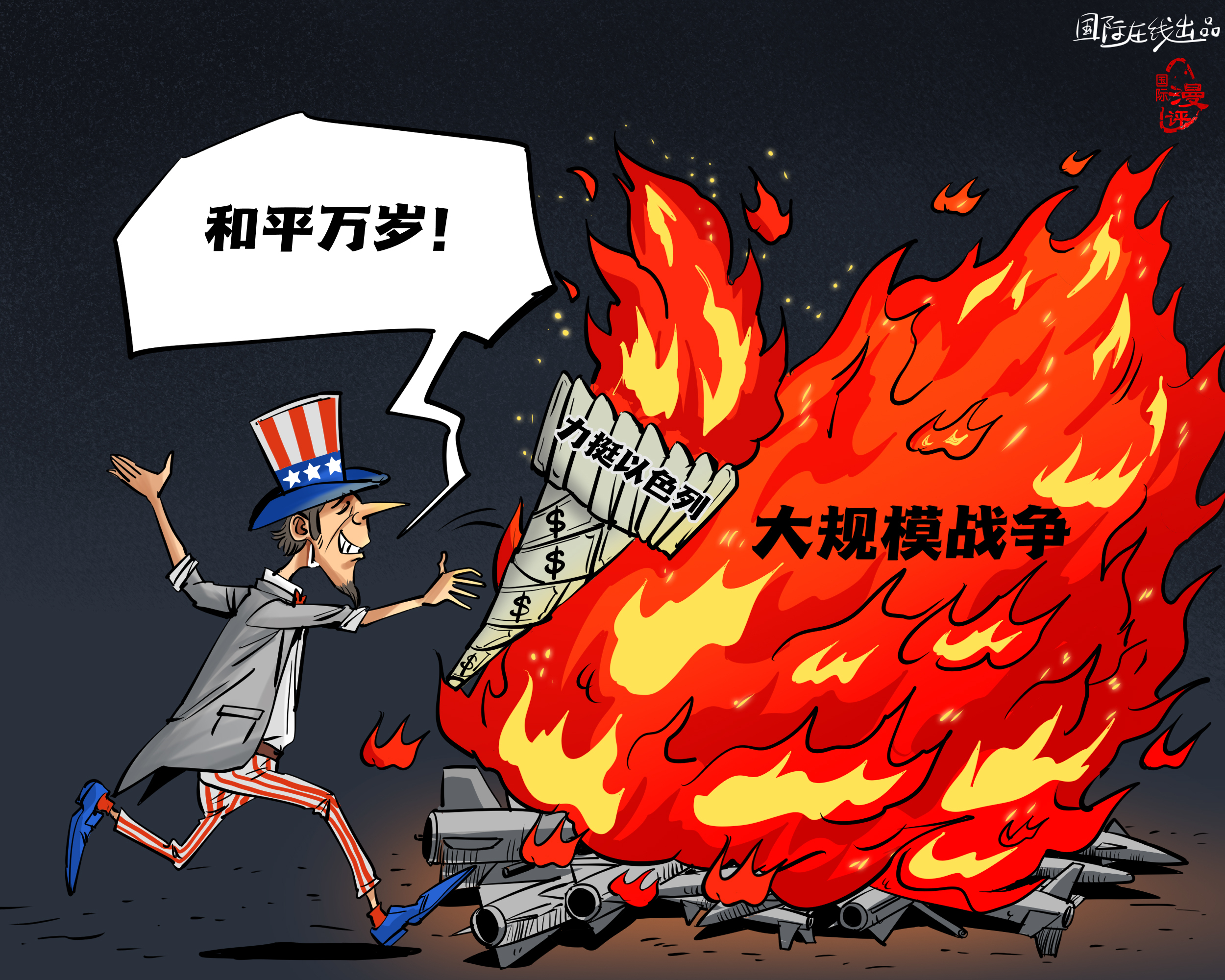 【國際漫評】美元點(diǎn)燃“和平”？