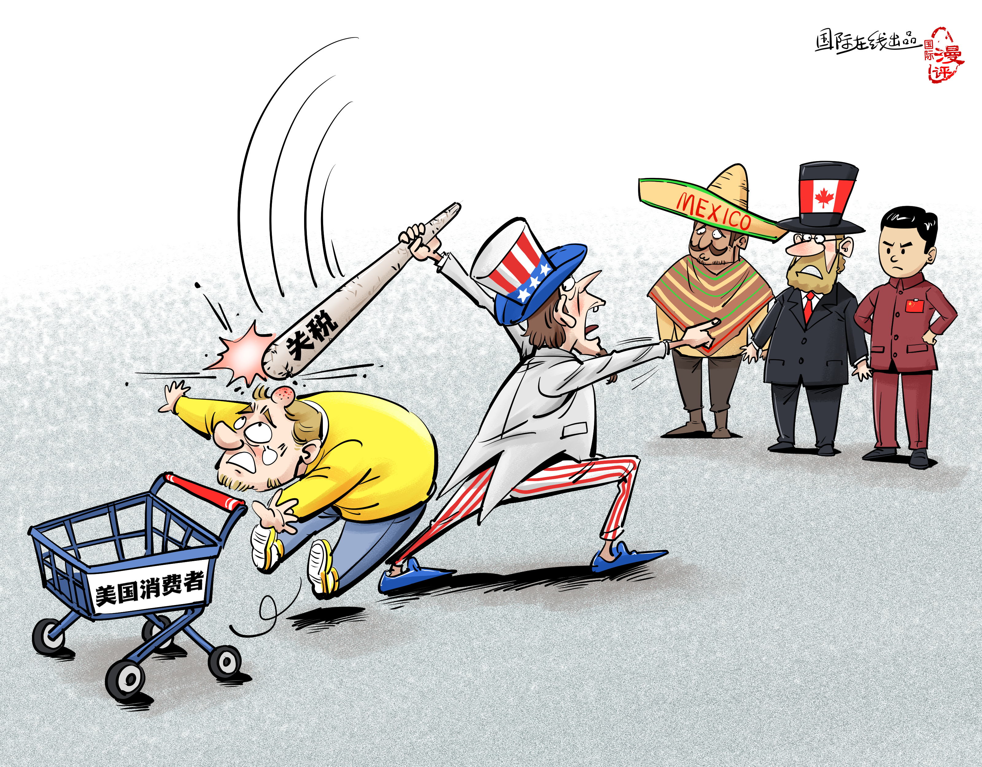 【國際漫評】關(guān)稅大棒打中誰？_fororder_【國際漫評】誰來買單？
