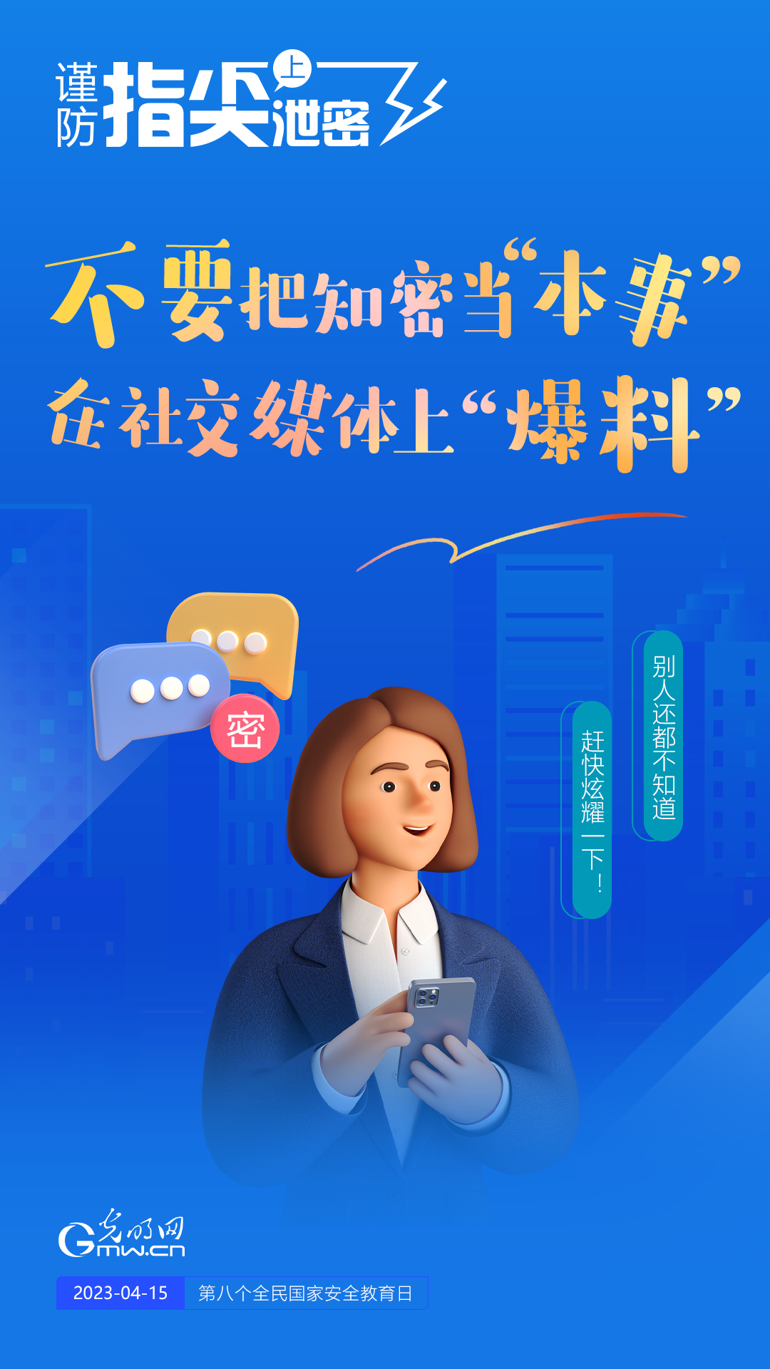 【全民國(guó)家安全教育日】謹(jǐn)防指尖上泄密！六個(gè)“不要”應(yīng)記牢！