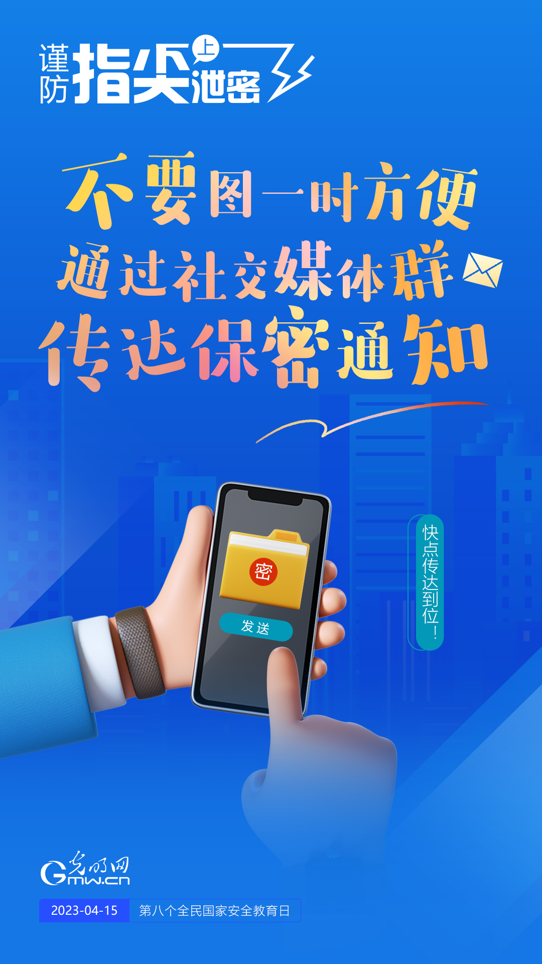 【全民國(guó)家安全教育日】謹(jǐn)防指尖上泄密！六個(gè)“不要”應(yīng)記牢！