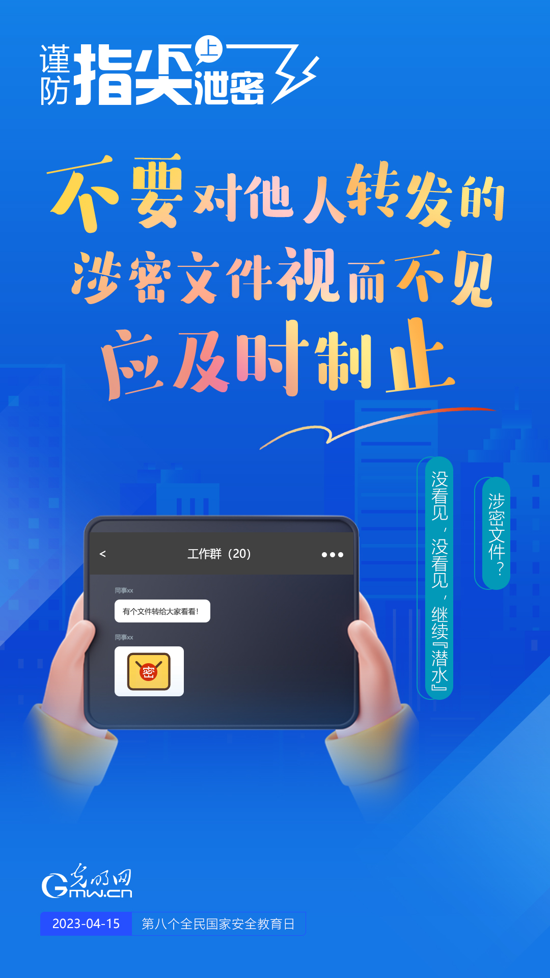 【全民國(guó)家安全教育日】謹(jǐn)防指尖上泄密！六個(gè)“不要”應(yīng)記牢！